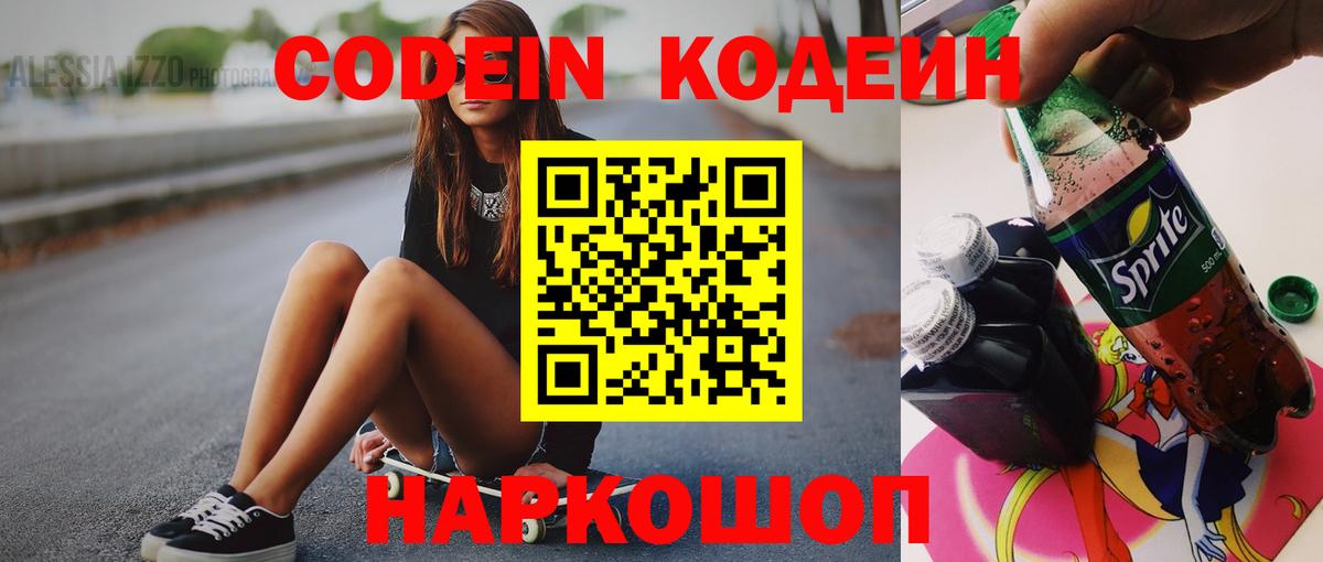 Codein напиток Lean (лин) Чайковский